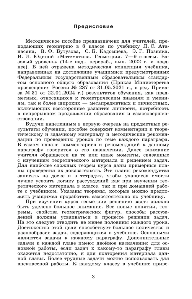 Математика. Геометрия. 8 класс. Базовый уровень. Методические рекомендации 3