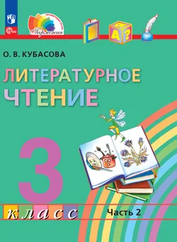 Литературное чтение. 3 класс. В 4 частях. Часть 2. Электронная форма учебного пособия 1
