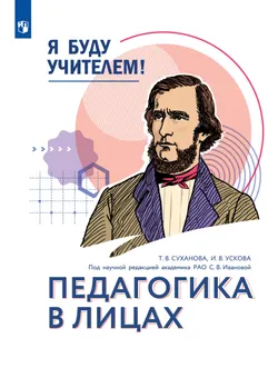 Я буду учителем! Модуль 1. Педагогика в лицах 1