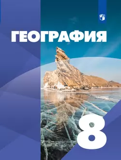 География. 8 класс. Электронная форма учебника 1