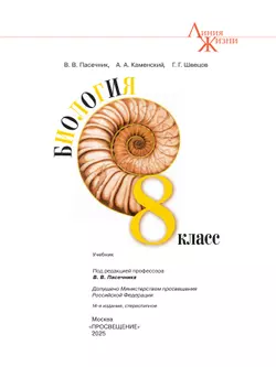 Биология. 8 класс. Учебник 18