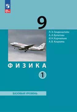 Физика. 9 класс. ЭФУП. В 2 ч. Часть 1 1