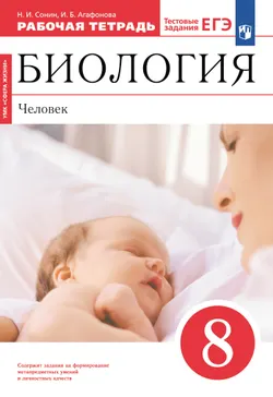 Биология. Сонин. 8 класс. Человек. Рабочая тетрадь с тестовыми заданиями ЕГЭ 1