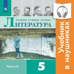 Литература. 5 класс. В 2 частях. Часть 2 (аудиоучебник) 1
