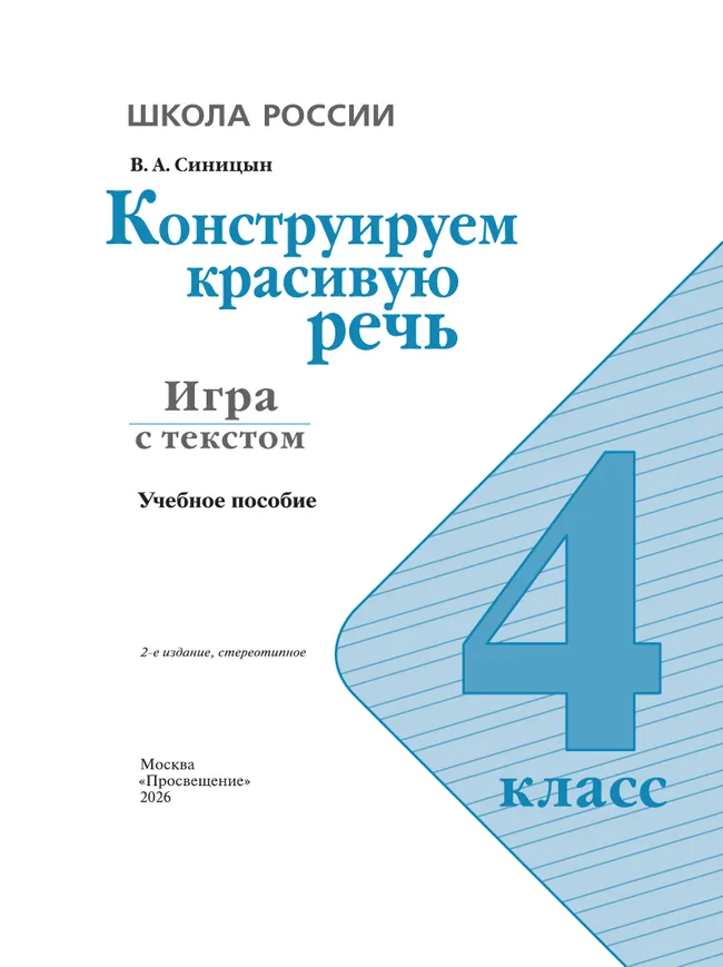 Конструируем красивую речь. Игра с текстом. 4 класс 4