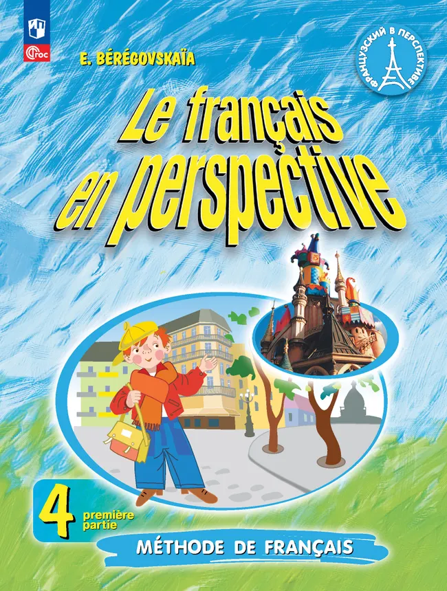 Французский язык. 4 класс. Углублённый уровень. Электронная форма учебника. В 2 ч. Часть 1. 1 Французский язык. 4 класс. Углублённый уровень. Электронная форма учебника. В 2 ч. Часть 1. 1