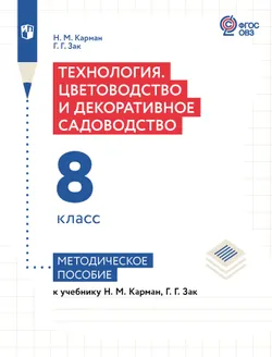 Технология. Цветоводство и декоративное садоводство. 8 класс. Методическое пособие (для обучающихся с интеллектуальными нарушениями) 1