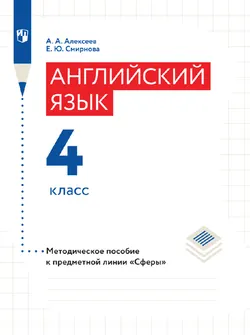 Английский язык. Поурочные методические рекомендации. 4 класс 1