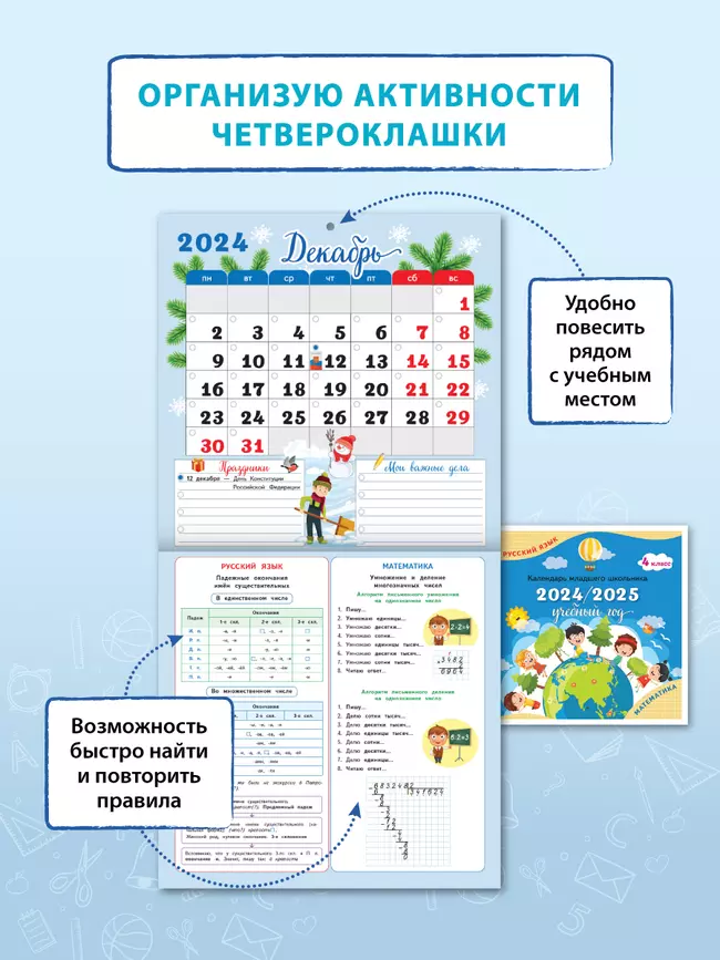 Календарь младшего школьника. 4 класс. 2024/2025 (с европодвесом) 14