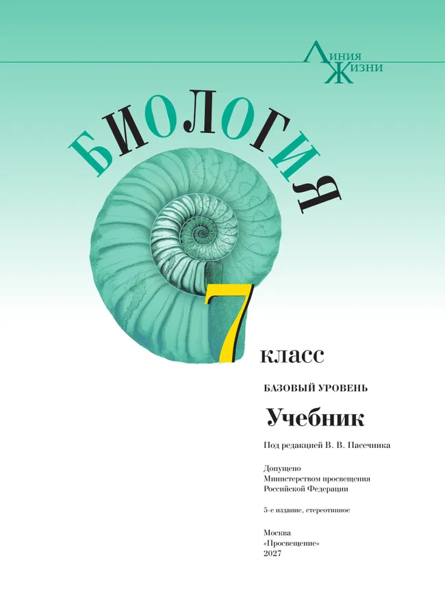 Биология. 7 класс. Базовый уровень. Учебник 27 Биология. 7 класс. Базовый уровень. Учебник 27