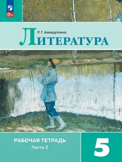 Литература. Рабочая тетрадь. 5 класс. В 2 ч. Часть 2 1