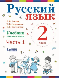 Русский язык. 2 класс. Электронная форма учебника. В 2 ч. Часть 1 1
