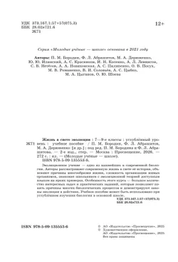 Жизнь в свете эволюции. 7-9 классы. Углублённый уровень. Учебное пособие 38