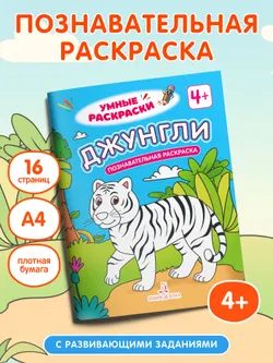 Джунгли. Познавательная раскраска. 4+ 15