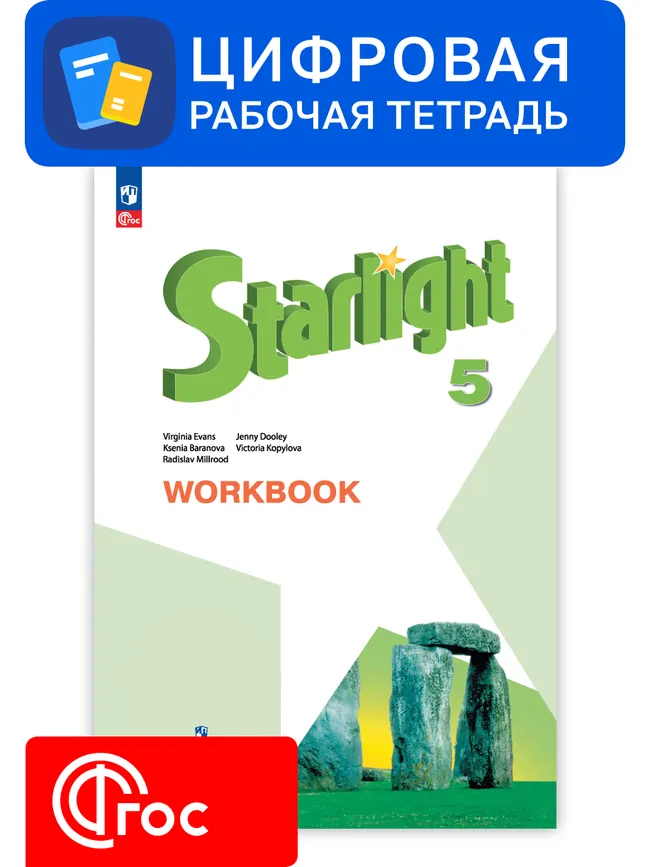 Английский язык. 5 класс. УМК «Звездный английский». Цифровая рабочая тетрадь 1 Английский язык. 5 класс. УМК «Звездный английский». Цифровая рабочая тетрадь 1