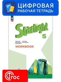 Английский язык. 5 класс. УМК «Звездный английский». Цифровая рабочая тетрадь 1