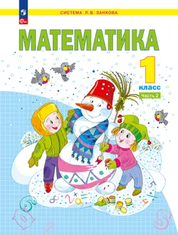 Математика. 1 класс. Учебное пособие В 2 ч. Часть 2 1