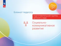 Блокнот педагога подготовительной группы детского сада. Социально-коммуникативное развитие 1