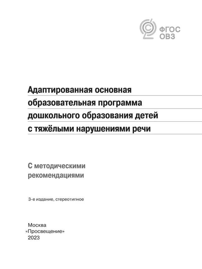 Адаптированная основная образовательная программа дошкольного образования детей с тяжёлыми нарушениями речи. С методическими рекомендациями 11