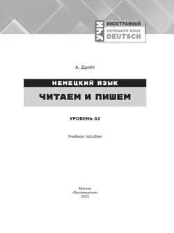 Немецкий язык. Читаем и пишем. Уровень А2. Учебное пособие 39