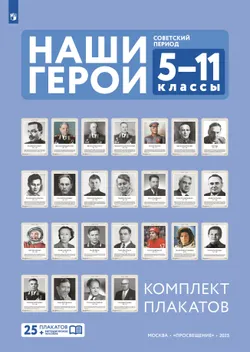 Наши герои. Советский период. Комплект плакатов. 5-11 классы. Учебное наглядное пособие  (25 шт.) 1