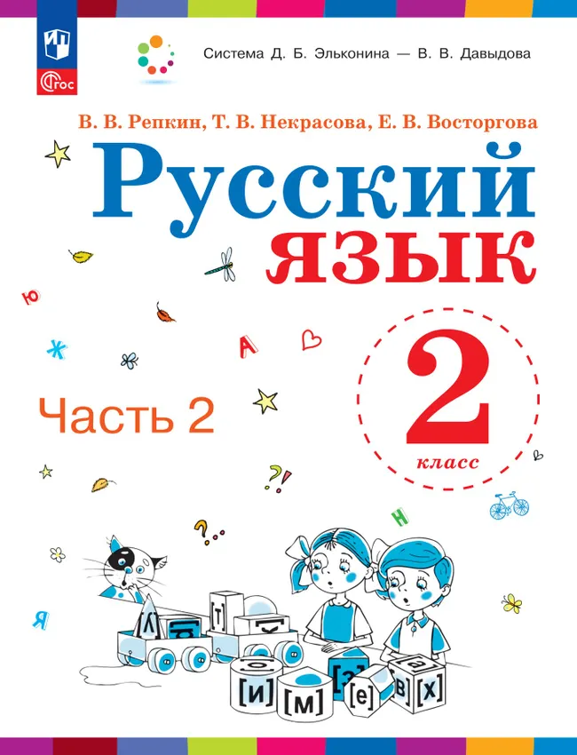 Русский язык. 2 класс. Учебное пособие. В двух частях. Часть 2 1 Русский язык. 2 класс. Учебное пособие. В двух частях. Часть 2 1