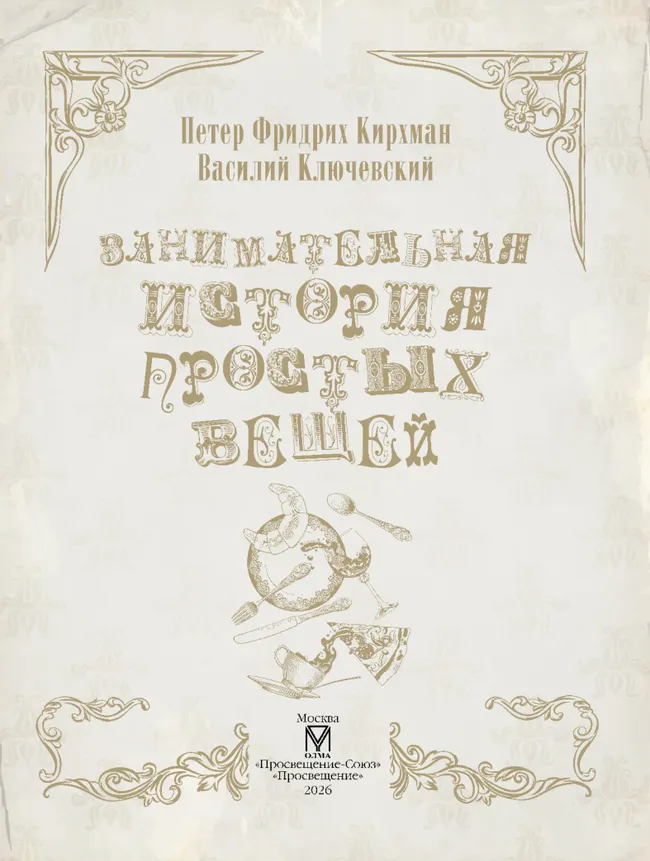 Занимательная история простых вещей 27 Занимательная история простых вещей 27
