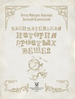 Занимательная история простых вещей 27