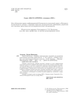 Агротехнологии. 7-9 классы. Сборник комплексных заданий для развития естественно-научной грамотности. Шаг в агротех 36