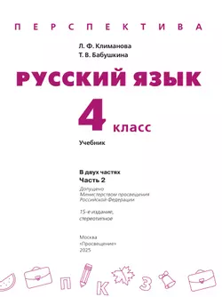 Русский язык. 4 класс. Учебник. В 2 ч. Часть 2 21