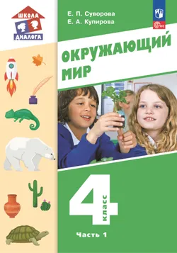 Окружающий мир. 4 класс. Учебник. В 2-х частях. Ч. 1 1