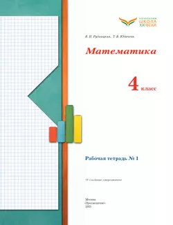 Математика. 4 класс. Рабочая тетрадь. В 2 частях. Часть 1 8