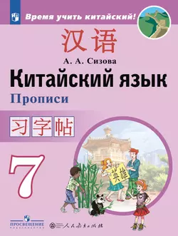 Китайский язык. Второй иностранный язык. Прописи. 7 класс 1