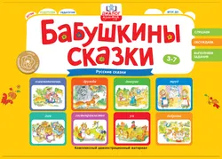 Бабушкины сказки: русские сказки 1