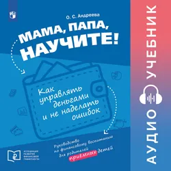 Мама, папа, научите! Как управлять деньгами и не наделать ошибок. Руководство по финансовому воспитанию для родителей приемных детей. Аудиокнига 1