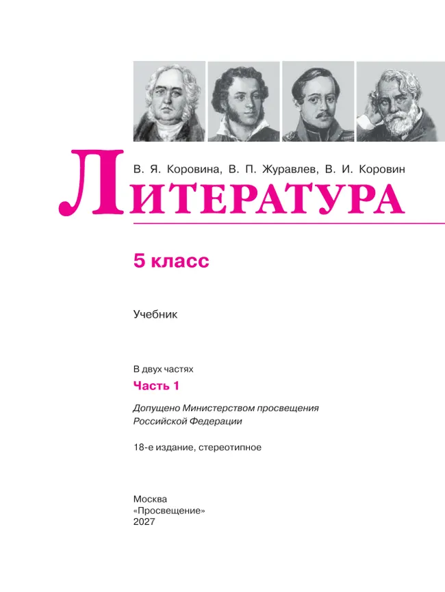 Литература. 5 класс. Учебник. В 2 ч. Часть 1 25