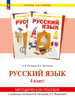 "Русский язык". 4 класс. Методическое пособие для учителя 1