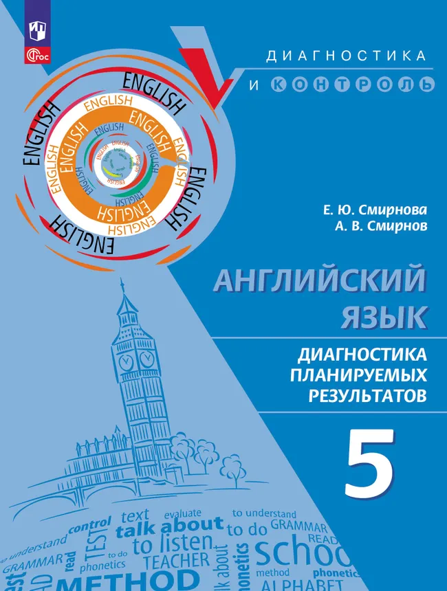 Английский язык. Диагностика планируемых результатов. 5 класс 1 Английский язык. Диагностика планируемых результатов. 5 класс 1