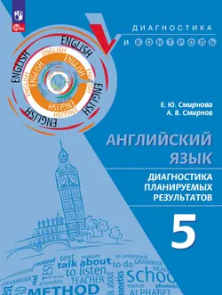 Английский язык. Диагностика планируемых результатов. 5 класс 1