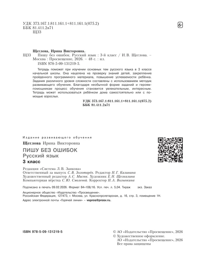 Пишу без ошибок. Русский язык. 3 класс. 27