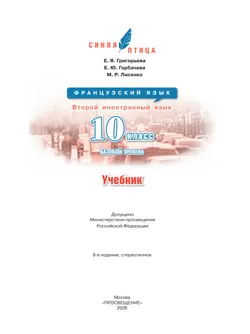 Французский язык. Второй иностранный язык.10 класс. Базовый уровень. Учебник 12