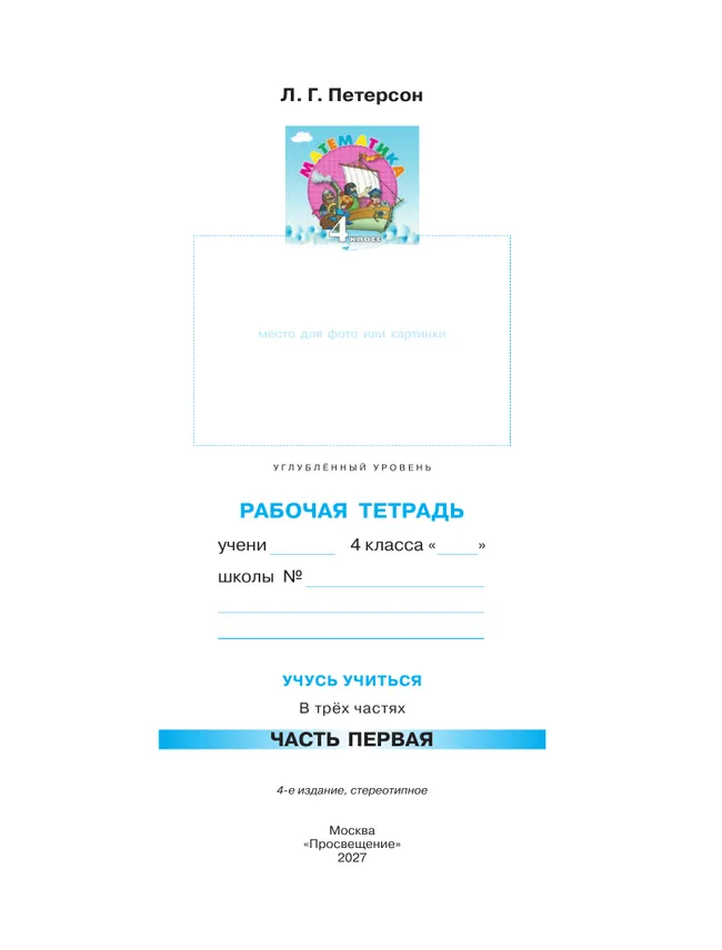 Математика. 4 класс. Рабочая тетрадь к учебнику углублённого уровня. В 3 частях. Часть 1 36 Математика. 4 класс. Рабочая тетрадь к учебнику углублённого уровня. В 3 частях. Часть 1 36