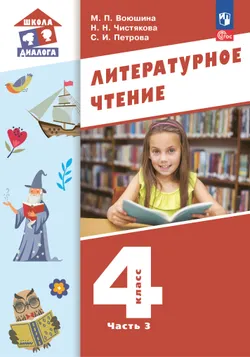 Литературное чтение. 4 класс. ЭФУП. В 3-х частях. Часть 3 1