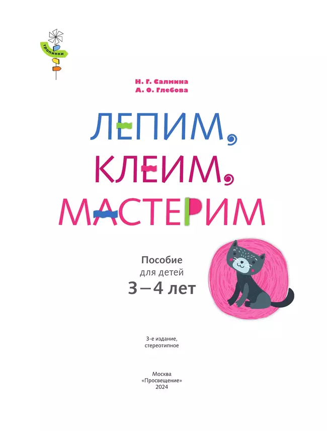 Лепим, клеим, мастерим. 3-4 года. 45