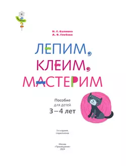 Лепим, клеим, мастерим. 3-4 года. 45