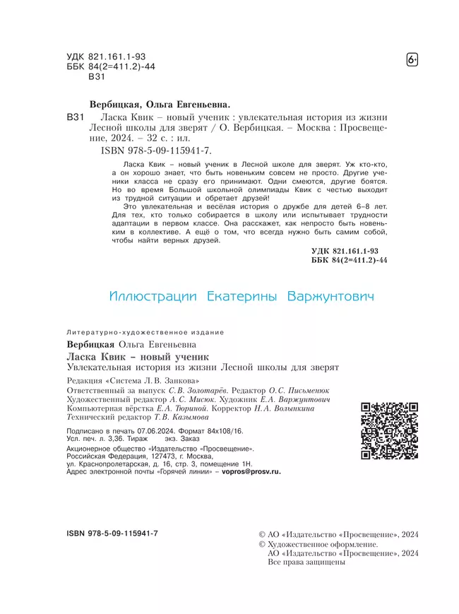 Ласка Квик - новый ученик. Удивительная история из жизни Лесной школы для зверят 6 Ласка Квик - новый ученик. Удивительная история из жизни Лесной школы для зверят 6