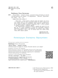 Ласка Квик - новый ученик. Удивительная история из жизни Лесной школы для зверят 6
