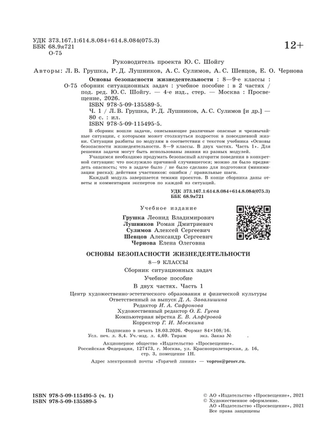 Основы безопасности жизнедеятельности. Сборник ситуационных задач. 8-9 классы. В 2 ч. Часть 1 27