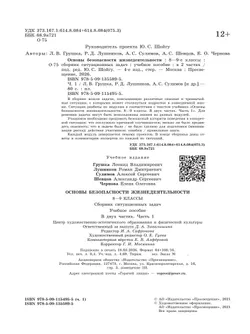 Основы безопасности жизнедеятельности. Сборник ситуационных задач. 8-9 классы. В 2 ч. Часть 1 27