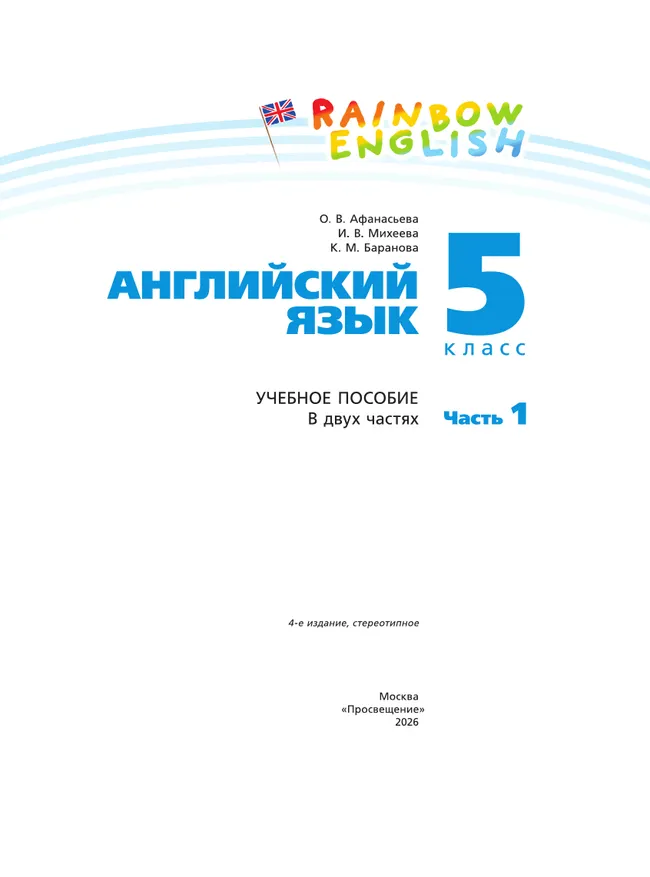 Английский язык. 5 класс. Учебное пособие. В 2 частях. Часть 1 11
